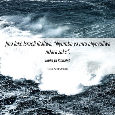 Picture 06 - Torati 25:10 SWHULB - Jina lake Israeli litaitwa, “Nyumba ya mtu - Bible Verse Picture